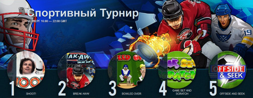 Спортивный турнир